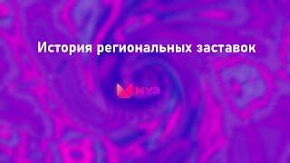 История заставок всех региональных Муз ТВ