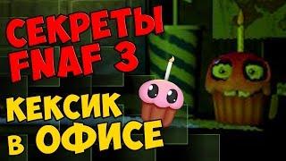 Five Nights At Freddy's 3 - КЕКСИК в ОФИСЕ