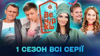  Вдерлися у дім депутата-втікача, щоб влаштувати вечірку | Паті на хаті 1 сезон | Всі серії підряд