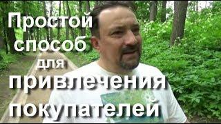 Простой Способ Для Привлечения Покупателей / Риэлторская Деятельность / Владимир Михайлов