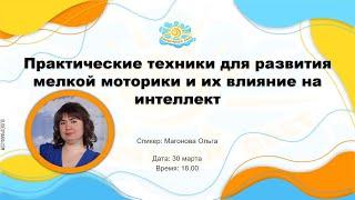 Вебинар "Практические техники для развития мелкой моторики и их влияние на интеллект"