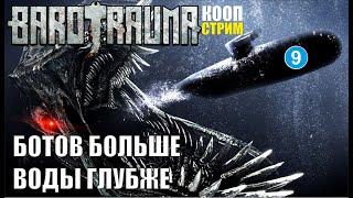 Barotrauma - Ботов больше, воды глубже.