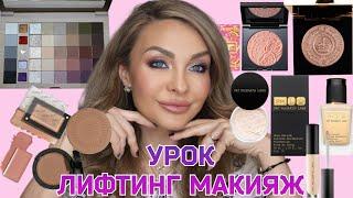 УРОК - Лифтинг Макияж  новинками и фаворитами косметики  | Stasyalex, Patmcgrath, Inglot