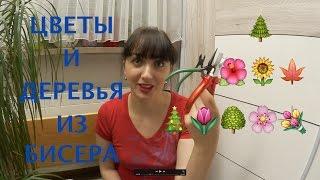 БИСЕРОПЛЕТЕНИЕ ДЛЯ НАЧИНАЮЩИХ. ЦВЕТЫ И ДЕРЕВьЯ