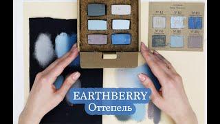 Обзор пастели EARTHBERRY | Оттепель