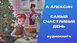 Самый счастливый день. Анатолий Георгиевич Алексин. Аудиокнига