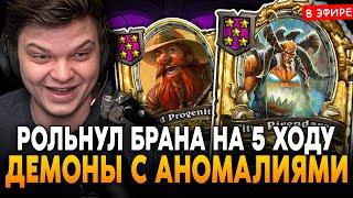 БРАНН НА 5 ХОДУ в НОВОМ ПАТЧЕ! ХАЙРОЛ НА ДЕМОНАХ с АНОМАЛИЯМИ! SilverName Сильвернейм Hearthstone