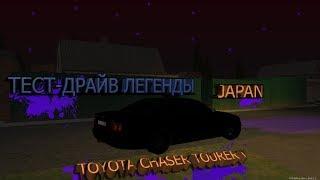 ТЕСТ-ДРАЙВ ЯПОНСКОЙ ЛЕГЕНДЫ! | TOYOTA CHASER TOURER V | MTA PROVINCE