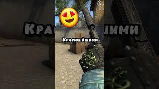 Дешёвые но красивые Скины в CS:GO #shorts