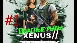 Xenus 2 - White Gold |Прохождение| #1 Не нюхайте кокс!!!