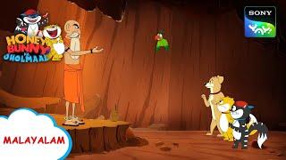 സ്രാപ്പ് | Honey Bunny Ka Jholmaal | Full Episode In Malayalam | Videos For Kids