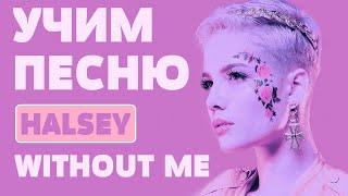 Учим песню Halsey - Without Me | Транскрипция в закрепленном комментарии