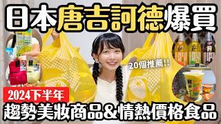 日本唐吉訶德必買！2024下半年趨勢美妝 情熱價格推薦食品 個人愛吃的零食 共20個｜日本購物分享