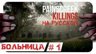 НАЧИНАЕМ РАССЛЕДОВАНИЕ ► # 1 ► THE PAINSCREEK KILLINGS