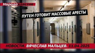 путен готовит массовые аресты /В.МАЛЬЦЕВ/ ПЛОХИЕ НОВОСТИ - 11.04.2025