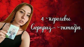 Расклад на картах таро. 4 королевы. Сюрприз октября. #макееватаро #таро #tarot