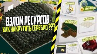 ВЗЛОМ РЕСУРСОВ // КАК РАНЬШЕ НАКРУЧИВАЛИ СЕРЕБРО ???