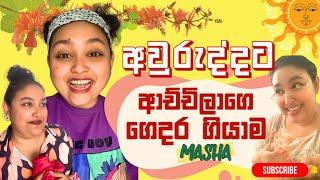 අවුරුද්දට ආච්චිලාගෙ ගෙදර ගියාම ළමයි | Achchilage gedara | MASHA HITZ | HIMASHA NAHALLAGE #mashababa