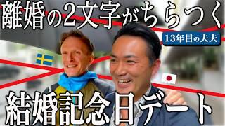 「〇〇なら離婚だよ…」北欧スウェーデンの日本食レストランで国際同性結婚13年目の夜｜記念日ディナー【ふたりぱぱvlog】(Eng:sub)