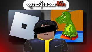 ထူးဆန်း အံ့ဩဖွယ် ရာ ROBLOX  game များ  Roblox museum of illusions !