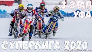 18.01.2020 ICE SPEEDWAY 2020. Russian Superleague. 3 stage, Ufa | ISRACING, EISSPEEDWAY