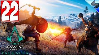 ПРОХОЖДЕНИЕ Assassin's Creed Valhalla (Вальгалла)  Часть 22  Прохождение На Русском  ПК