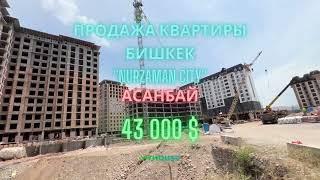 Продажа квартиры ЖК «Нурзаман сити» 43 000$, Бишкек, Ананбай, 10 мкр. ТОРГ!