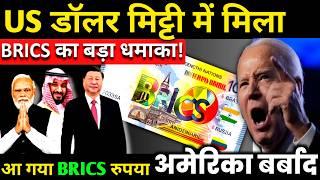 भारत रूस ने ला दिया BRICS रुपया | BRICS Launches new Intrabank to challenge western finance System?