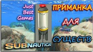 Subnautica - ПРИМАНКА ДЛЯ СУЩЕСТВ - СТРАННО РАБОТАЕТ