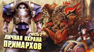 Личная Охрана Примархов Часть 2