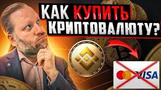 КАК КУПИТЬ КРИПТУ если БИНАНС ЗАБЛОКИРОВАЛ Visa и Mastercard. Криптобиржа YOBIT