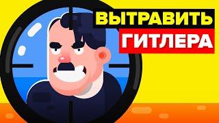 Как Гитлер пережил все покушения на убийство.