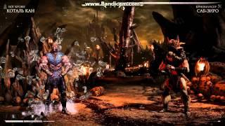 mortal kombat x коталь кан vs саб зиро