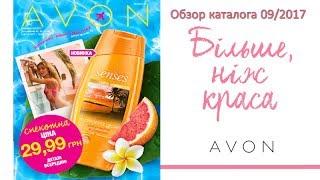 Обзор каталога AVON 09 2017