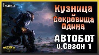 КУЗНИЦА И СОКРОВИЩА ОДИНА! АВТОБОТ ИЛИ АВТО СЕЗОН 1! - Frostborn: Action RPG