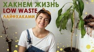 Zero & Low Waste лайфхаки/ Полезные альтернативы и привычки для осознанного потребления