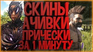 КАК ОТКРЫТЬ ВСЕ ПРИЧЕСКИ, СКИНЫ И ДОСТИЖЕНИЯ ЗА 1 МИНУТУ В АРК (ARK: Survival Evolved)