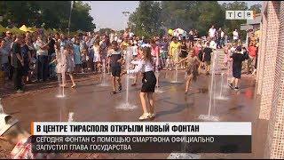 В центре Тирасполя открыли новый фонтан