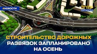 СТРОИТЕЛЬСТВО ДОРОЖНЫХ РАЗВЯЗОК ЗАПЛАНИРОВАНО НА ОСЕНЬ