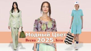 Модный цвет весна-лето 2025 | Тренды Топ-15 палитры одежды