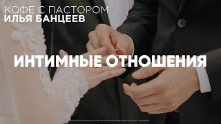 Интимные Отношения | Кофе с Пастором | Моя Церковь