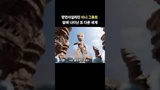 망연자실하던 미니 그루트 앞에 나타난 또 다른 세계 #마블 #어벤져스