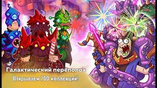 Hustle Castle   Галактический переполох   Смотрим новые руны и артефакт   Открываем 700 коллекций!!!