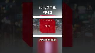 [IPO/공모주/청구] 애니원, 스마트폰에 쓰이는 산업용 방수 테이프 제조 / 모바일 방수테이프 세계 1위