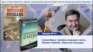 Лекция №19. Голубков Михаил Михайлович. Гузель Яхина Зулейха открывает глаза, роман Миусская площадь