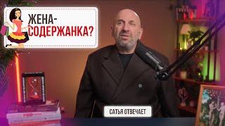 Мужчина ничего не меняет | Женщина не должна работать | Сатья отвечает 2