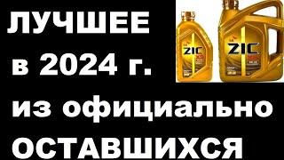 Лучшие моторные масла, из официально оставшихся в 2024 году.