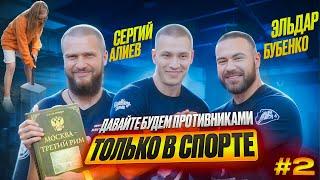 ПАТРИОТИЧЕСКАЯ АКЦИЯ#2: ДАВАЙТЕ БУДЕМ ПРОТИВНИКАМИ ТОЛЬКО В СПОРТЕ! ЭЛЬДАР БУБЕНКО | СЕРГИЙ АЛИЕВ!