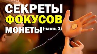 Галилео. Секреты фокусов. Монеты (часть 1)