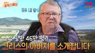 영화 속 한 장면 같은 크리스 아버지의 등장 씬! 미국 빈티지 감성 가득한 미네소타 하우스 大 공개 #여권들고등짝스매싱 EP.3 | tvN STORY 240618 방송